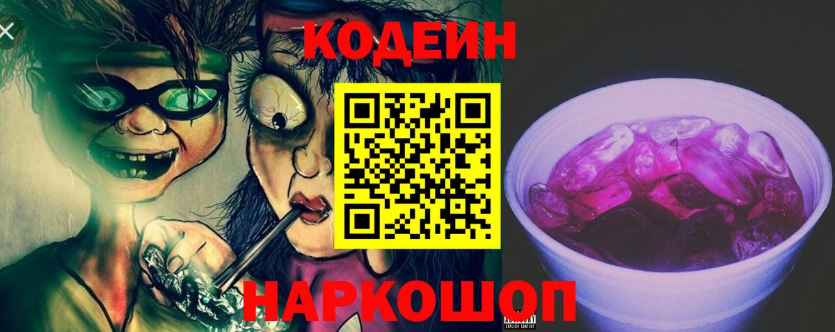 Codein Purple Drank Батайск